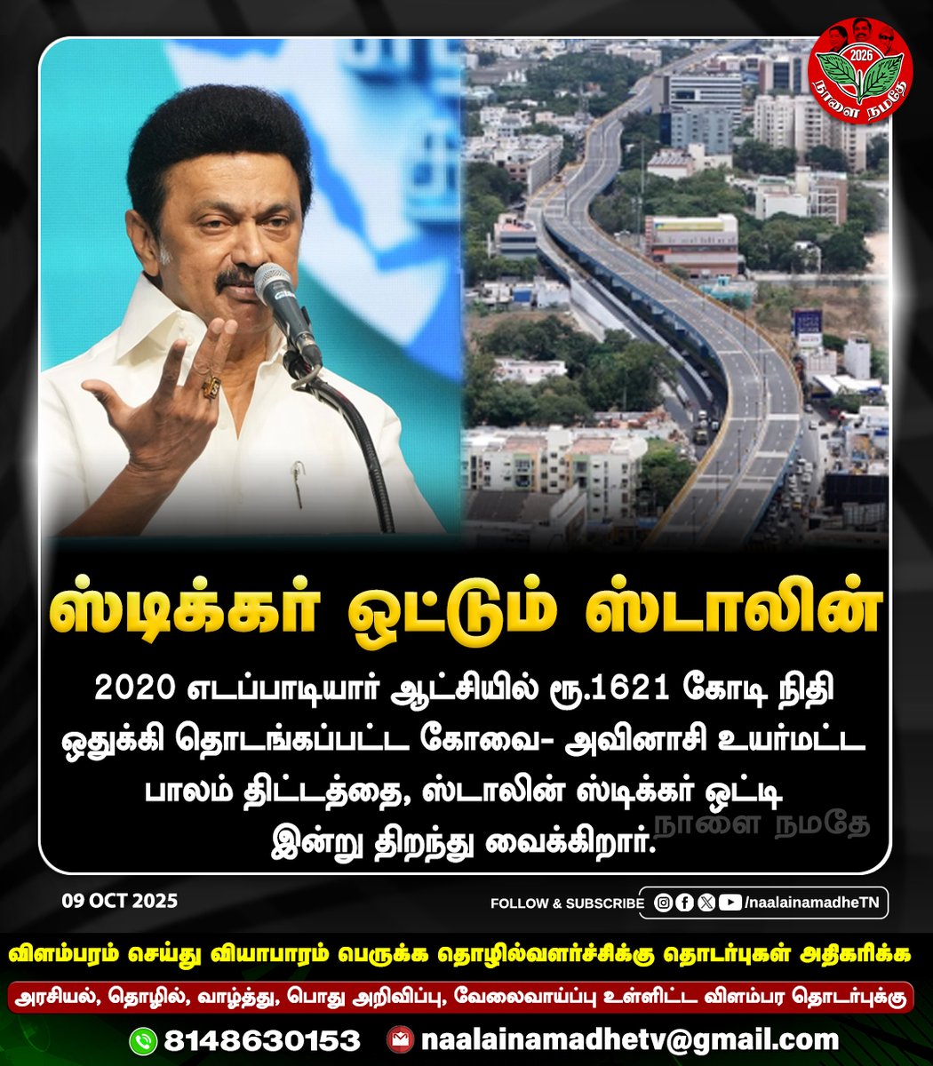 NaalaiNamadheTN's tweet photo. 2020 எடப்பாடியார் ஆட்சியில் ரூ.1621 கோடி நிதி ஒதுக்கி தொடங்கப்பட்ட கோவை- அவினாசி உயர்மட்ட பாலம் திட்டத்தை, ஸ்டாலின் ஸ்டிக்கர் ஒட்டி இன்று திறந்து வைக்கிறார். 

#AIADMKScheme | #EdappadiPalaniswami | #DMKGovt | #StickerStalin | #DMKFailsTN | #MKStalinFails | #NaalaiNamadhe | #NaalaiNamadheTN |

@EPSTamilNadu @mkstalin