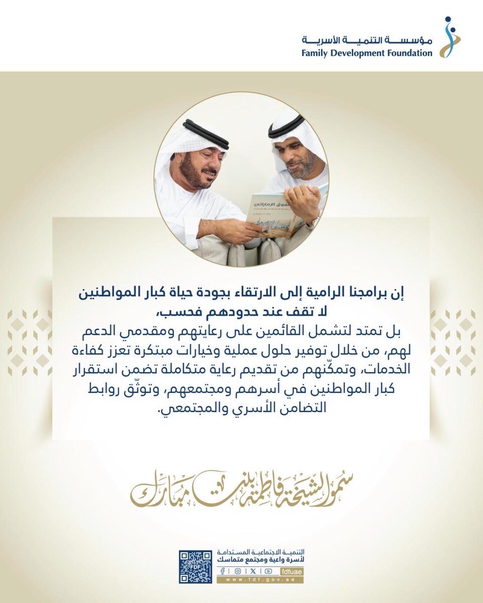 ##أم_الإمارات

#كبارنا_شراكة_مستدامة⁩

⁧#مبادرة_بركتنا⁩ ⁧#كبارنا⁩ ⁧#بركتنا⁩ ⁧#برامج⁩ ⁧#ابوظبي⁩ ⁧#الامارات⁩ ⁧#بركة_الدار⁩ ⁦#alder⁩ ⁦#abudhabi⁩