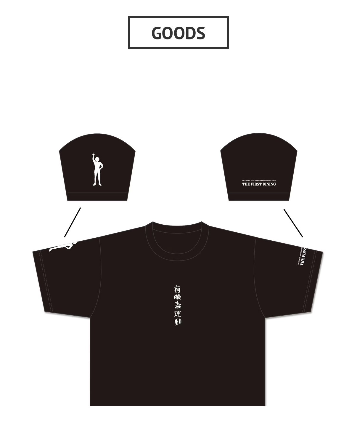 東方神起 チャンミン The First Dining Tシャツ Mサイズ 黒 東方神起 チャンミン The First Dining Tシャツ Mサイズ 黒 東方神起