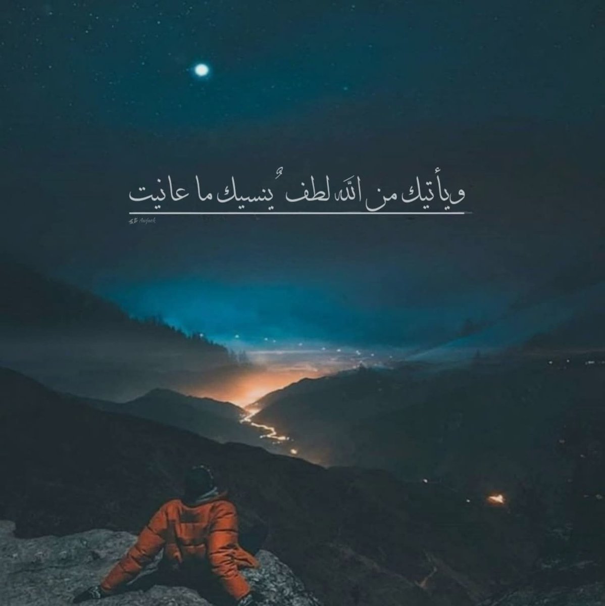 " ويأتيك من الله لطفٌ ينسيك ما عانيتَ في أمسك
  وما كابدتَ في يومك .. وما تخشاه في غدك ..
  فتفائل .. وثق بالله ."🤍