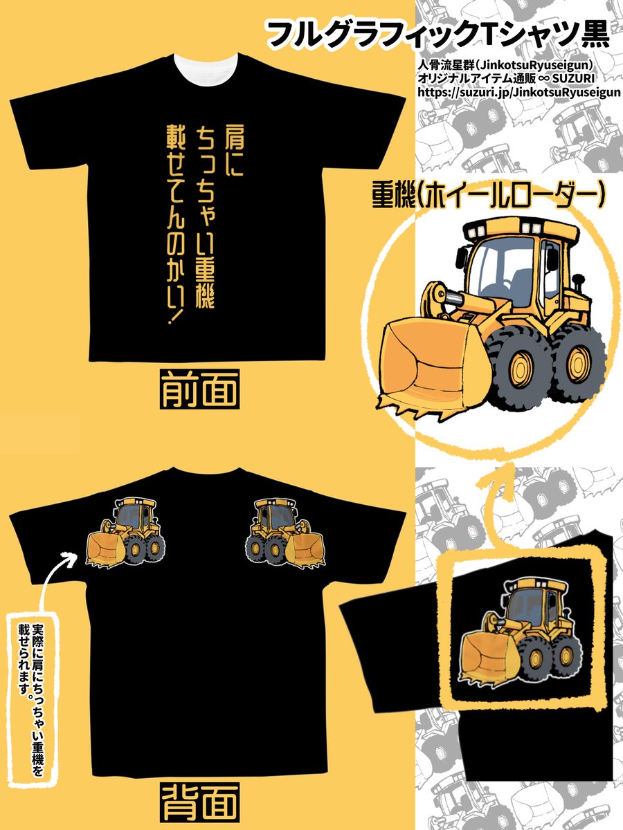 肩にちっちゃい重機を載せられるTシャツ
suzuri.jp/JinkotsuRyusei… #SUZURI
