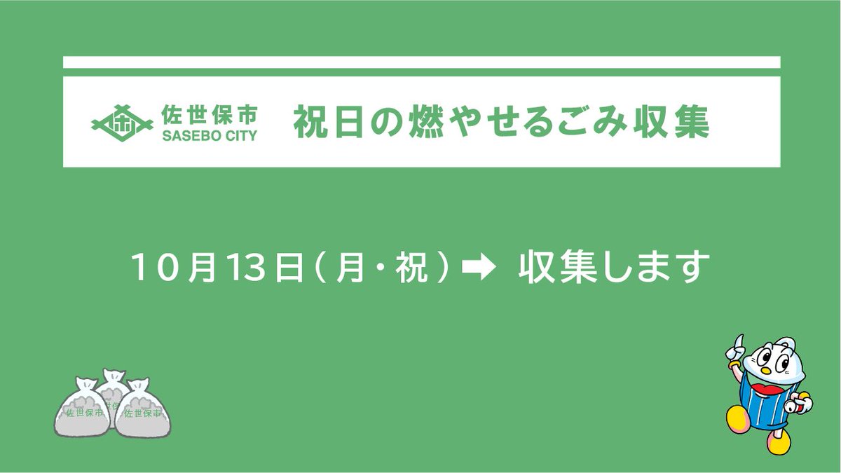 ＼祝日の燃やせるごみの収集について🗑️／

・10月13日（月・祝）
→収集します

佐世保市ホームページでは、町名から簡単に「ごみ収集カレンダー」と「ごみ分別表」を確認することができます。

令和7年度版はこちら→
city.sasebo.lg.jp/kankyo/recycl/…