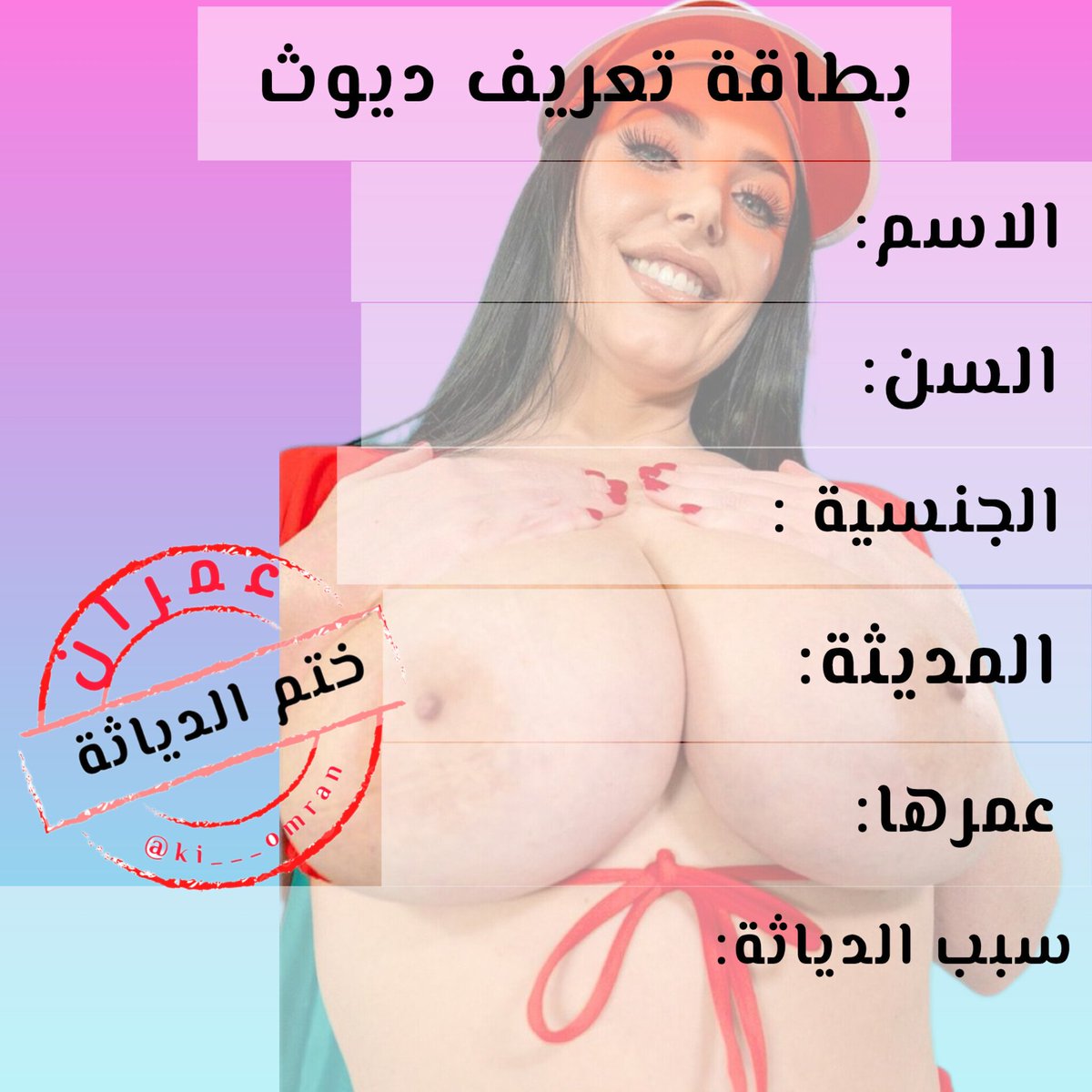 في مفاجأة قوية 
تم فتح باب الشهادات الثلاثة 
الدياثة و التخنيث وبطاقة التعريف 
اطلب شهادتك 
الشروط:
متابعة الحساب 
إعادة التغريدة 
لايك للتويتة 
كومنت بتعريفك