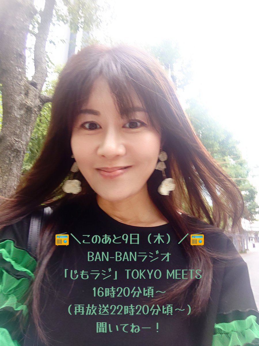 Masaco (@masaco3) on Twitter photo 📻\このあと9日(木)/📻
BAN-BANラジオ
「じもラジ」TOKYO MEETS
16時20分頃〜(再放送22時20分頃〜)
近況をグッと詰め込んで❤️楽しみ
聞いてね
◆お便りも嬉しい💌
どんなことでも
869@banban.jp
banban.jp/radio/
◆パソコンsimulradio.info
◆スマホアプリはListen Radio 📻\このあと9日(木)/📻
BAN-BANラジオ
「じもラジ」TOKYO MEETS
16時20分頃〜(再放送22時20分頃〜)
近況をグッと詰め込んで❤️楽しみ
聞いてね
◆お便りも嬉しい💌
どんなことでも
869@banban.jp
banban.jp/radio/
◆パソコンsimulradio.info
◆スマホアプリはListen Radio