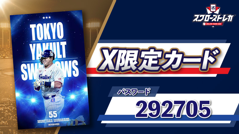 球団公式Xをご覧の方限定！ #スワローズトレカ の電子カードを