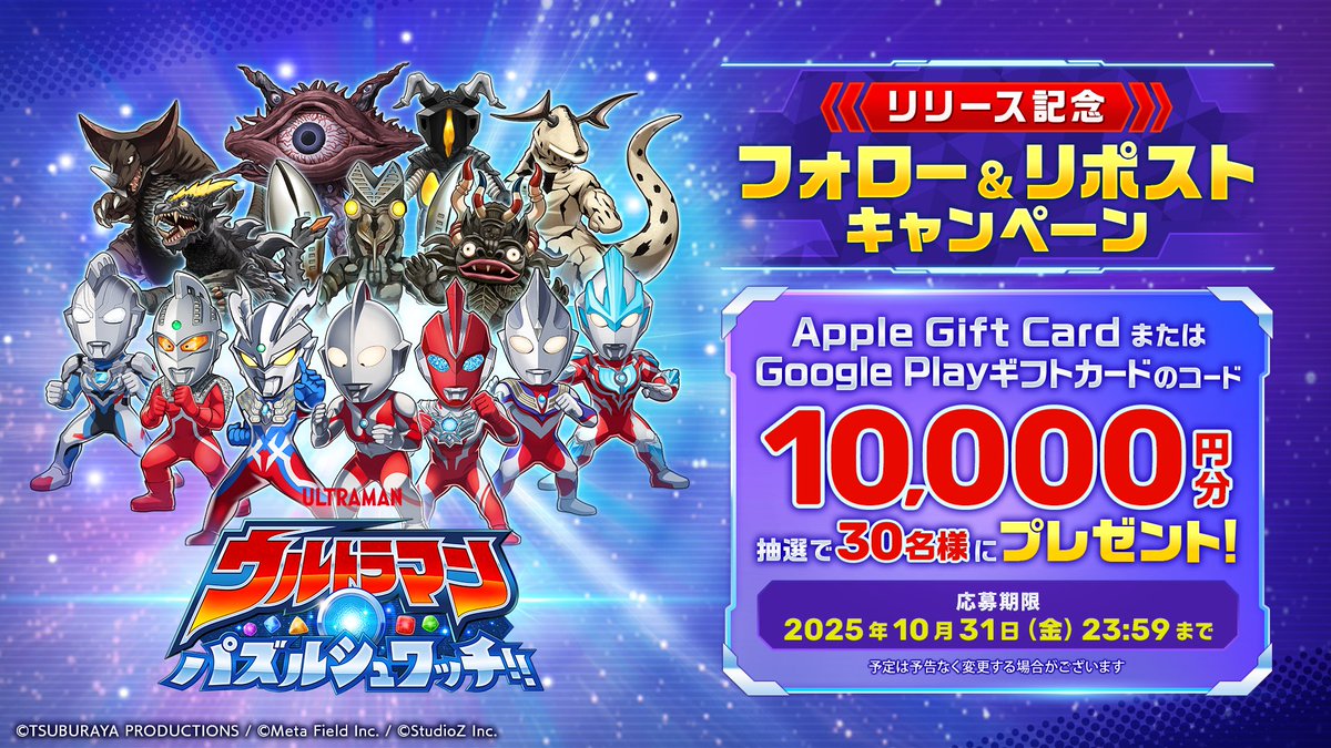 【公式】ウルトラマン パズルシュワッチ!! (@ultraman_pzsw_j) on Twitter photo 『ウルトラマン パズルシュワッチ!!』
🎁リリース記念プレゼントキャンペーン🎁
リリース記念プレゼント!✨
参加方法
①<a href="/ultraman_pzsw_j/">【公式】ウルトラマン パズルシュワッチ!!</a>をフォロー
②本投稿をリポスト
#パズシュワ
▼アプリインストールはこちらから▼
app.adjust.com/1sgi7k94 『ウルトラマン パズルシュワッチ!!』
🎁リリース記念プレゼントキャンペーン🎁
リリース記念プレゼント!✨
参加方法
①<a href="/ultraman_pzsw_j/">【公式】ウルトラマン パズルシュワッチ!!</a>をフォロー
②本投稿をリポスト
#パズシュワ
▼アプリインストールはこちらから▼
app.adjust.com/1sgi7k94