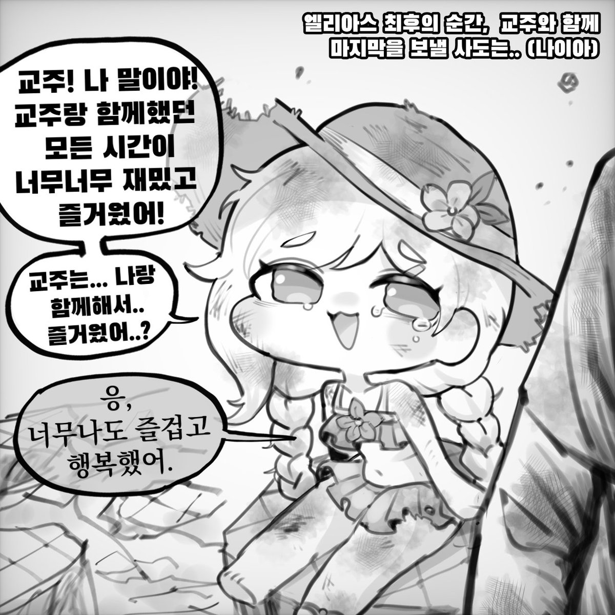 (트릭컬)
엘리아스 최후의 순간, 
교주와 함께 마지막을 보낼 사도 [나이아 편]