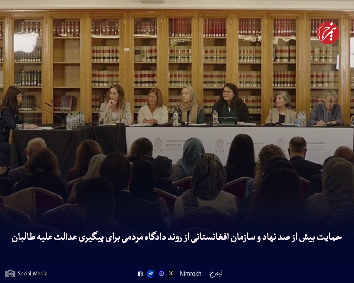 بیش از صد نهاد، سازمان، انجمن، جنبش اعتراضی زنان و شبکه‌های دیاسپورای افغانستان، با نشر بیانیه‌ای مشترک، از آغاز روند قضایی در دادگاه مردمی علیه طالبان و حامیان منطقه‌ای و بین‌المللی‌شان استقبال کرده‌اند. این نهادها، اقدام این دستگاه قضایی در شهر مادرید اسپانیا را «گامی تاریخی در