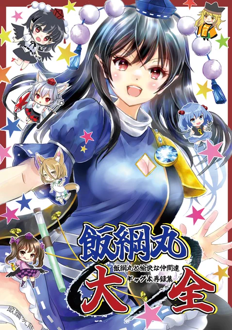 【紅楼夢新刊サンプル1】
「飯綱丸大全(ギャグ本総集編)」A5 100p  23～24年発行の飯綱丸&amp;文&amp;典中心ギャグ漫画本です。5冊分+新作漫画5p+α収録。(隠岐奈、にとり、椛、はたても登場)
【はじけ組っ!】N-02aにてお待ちしています❗
※メロン通販はリプ欄へ #東方紅楼夢21 