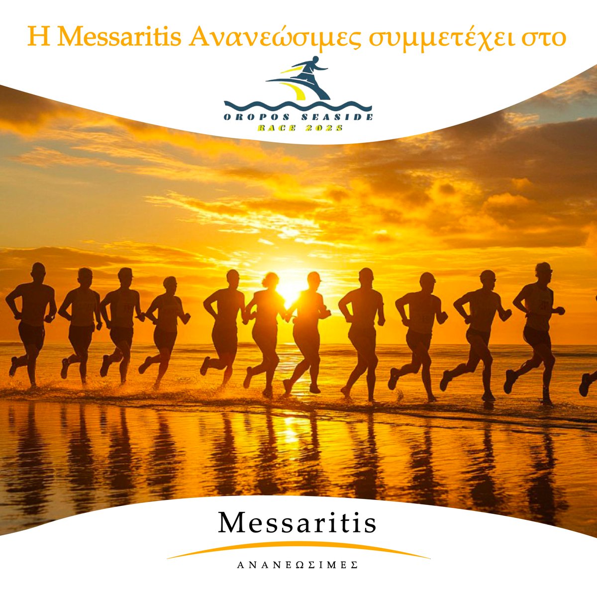 MessaritisPV's tweet image. Η #MessaritisΑνανεώσιμες δηλώνει έτοιμη για νέες προκλήσεις! 🏃‍♂️💨
 Την Κυριακή 12 Οκτωβρίου 2025 συμμετέχουμε στον #OroposSeasideRace, έναν αγώνα που συνδυάζει την ομορφιά της φύσης με τη χαρά του ευ αγωνίζεσθαι. 🌊🌿
 Είναι ο 4ος #ημιμαραθώνιος μας μέσα σε μόλις 1,5 χρόνο! 💪