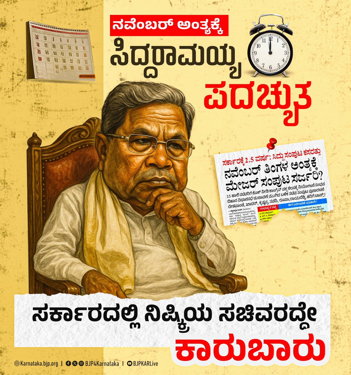 BJP4Karnataka's tweet image. ಬಿಹಾರದಲ್ಲಿ ನಡೆಯುವ ಚುನಾವಣೆಯು @INCKarnataka ಸರ್ಕಾರದ ಮೇಲೆ ಪ್ರಭಾವ ಬೀರಲಿದ್ದು, ಚುನಾವಣೆಯ ಫಲಿತಾಂಶದ ಬೆನ್ನಲ್ಲೇ @siddaramaiah ಪದಚ್ಯುತಗೊಳ್ಳಲಿದ್ದಾರೆ. ನವೆಂಬರ್ ಕ್ರಾಂತಿಗೆ ಈಗಾಗಲೇ ವೇದಿಕೆ ಸಜ್ಜಾಗಿದ್ದು ಸಚಿವ ಸಂಪುಟದಲ್ಲಿರುವ ಹಲವಾರು ಸಚಿವರು ಕೆಳಗಿಳಿಯಲಿದ್ದಾರೆ.
ಎರಡೂವರೆ ವರ್ಷದ ಅವಧಿಗೆ ನೇಮಕಗೊಂಡಿರುವ ಸಿದ್ದರಾಮಯ್ಯ…
