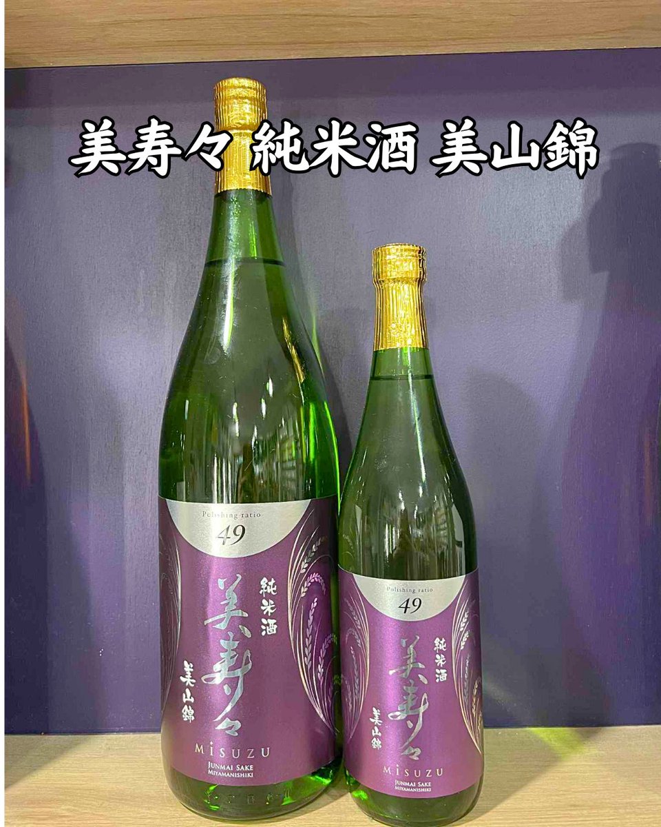 🍶【#美寿々 純米酒 美山錦】新入荷！
#デラウェア のような爽やかな酸味に、深みとスッキリ感が絶妙に調和。
老若男女に愛される、常備したい #定番酒✨
#和食 はもちろん、チーズや #洋食 とも◎
🛒ec.monogatari-sake.com/products/detai…

#美寿々酒造 #秋田県 #日本酒 #和酒 #お酒 #焼酎 #おススメ #日本酒好き