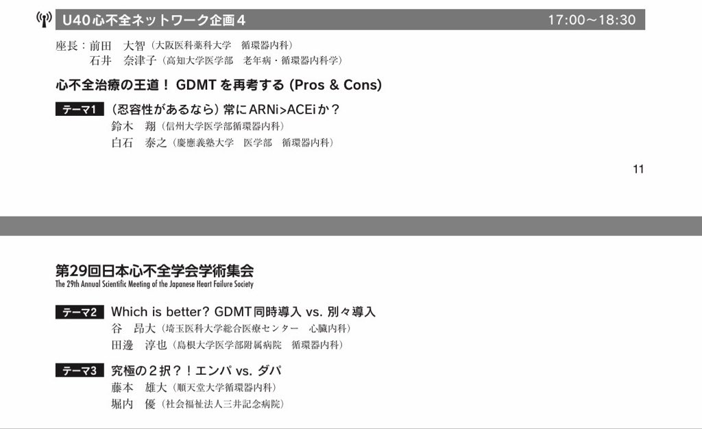 U40HFは心不全学会 #JHFS2025 初日に4つのセッションを企画運営させていただきます！

✔︎ みんな悩む心不全患者の個別栄養管理
✔︎ 総合力が試されるVT storm
✔︎ みんな大好き症例検討
✔︎ GDMTプロコン(過激です)

明日は第5会場で皆様をお待ちしてます。
その後は懇親会で親睦を深めましょう。