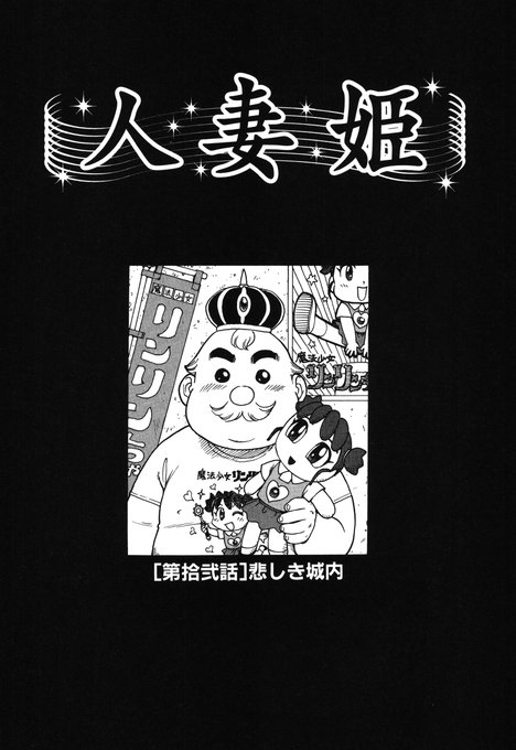 「人妻姫 第拾弐話」(1/2) 