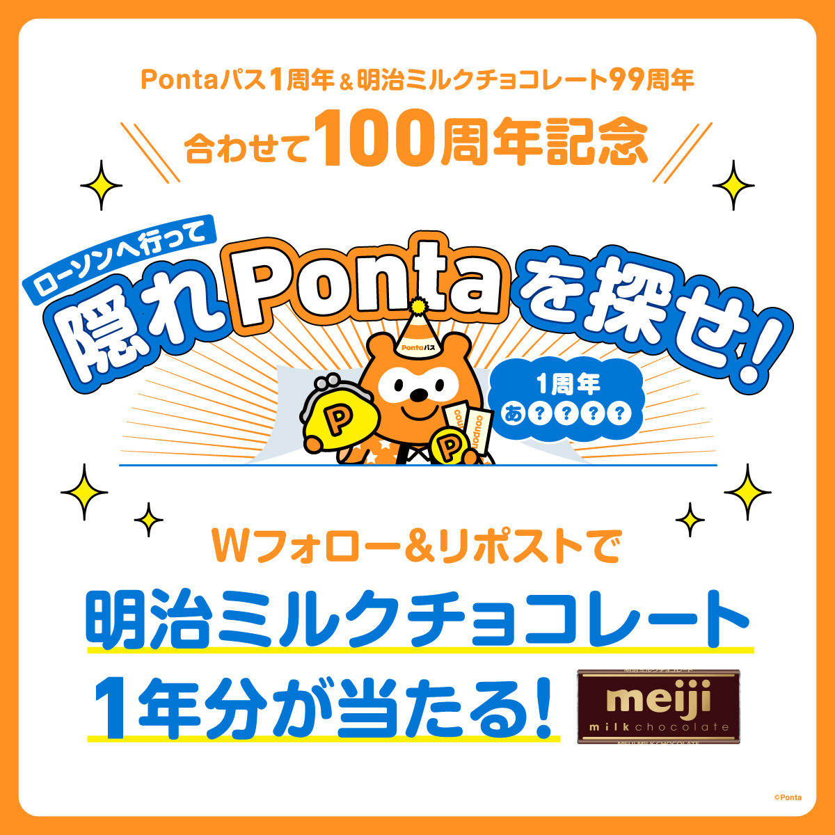 Pontaパス1周年コラボ企画

＼ 明治 ミルクチョコレート1年分が当たる／
Wフォロー＆リポストキャンペーン開催！
10名様に明治 ミルクチョコレート1年分が当たる！

🍫応募方法
①<a href="/smartpass_au/">Pontaパス（旧：auスマートパス）</a> と <a href="/chocodaisakusen/">チョコレート大作戦</a> をフォロー
②両アカウントの対象投稿をリポスト
応募〆切：10/16 23:59迄