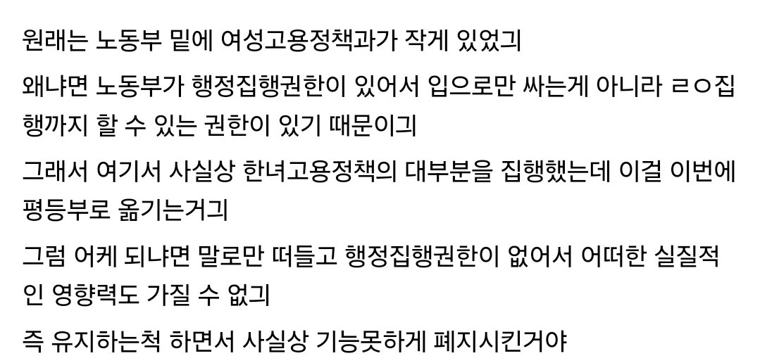 apple04229's tweet image. 한국여성고용정책 좆된것도 보고가세요🥰
여성고용정책과는 노동부에 있었는데
노동부는 집행권한있어서 입으로만 말하는게 아니라 실행할수 있었어요 근데 이번에 집행권한 없는 성평등부로 옮겨서 
실질적인건 아무것도 못하게 됐어요
사실상 겉만 남기고 기능못하게 폐지된거나 마찬가지랍니다😇