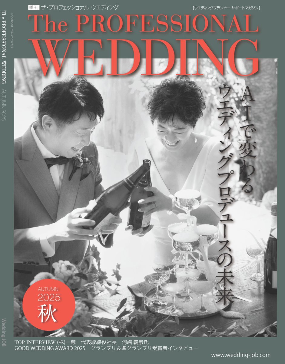 MasahiroIsiwata's tweet photo. The Professional Wedding2025年9月号AUTUMN好評発売中。特集は「AIで変わるウエディングプロデュースの未来」、トップインタビューは(株)一蔵の河端義彦社長です。GOOD WEDDING AWARD2025受賞者インタビューなども掲載。https://t.co/QEPlefrNnN #theprofessionalwedding https://t.co/XMNLMq8YOl