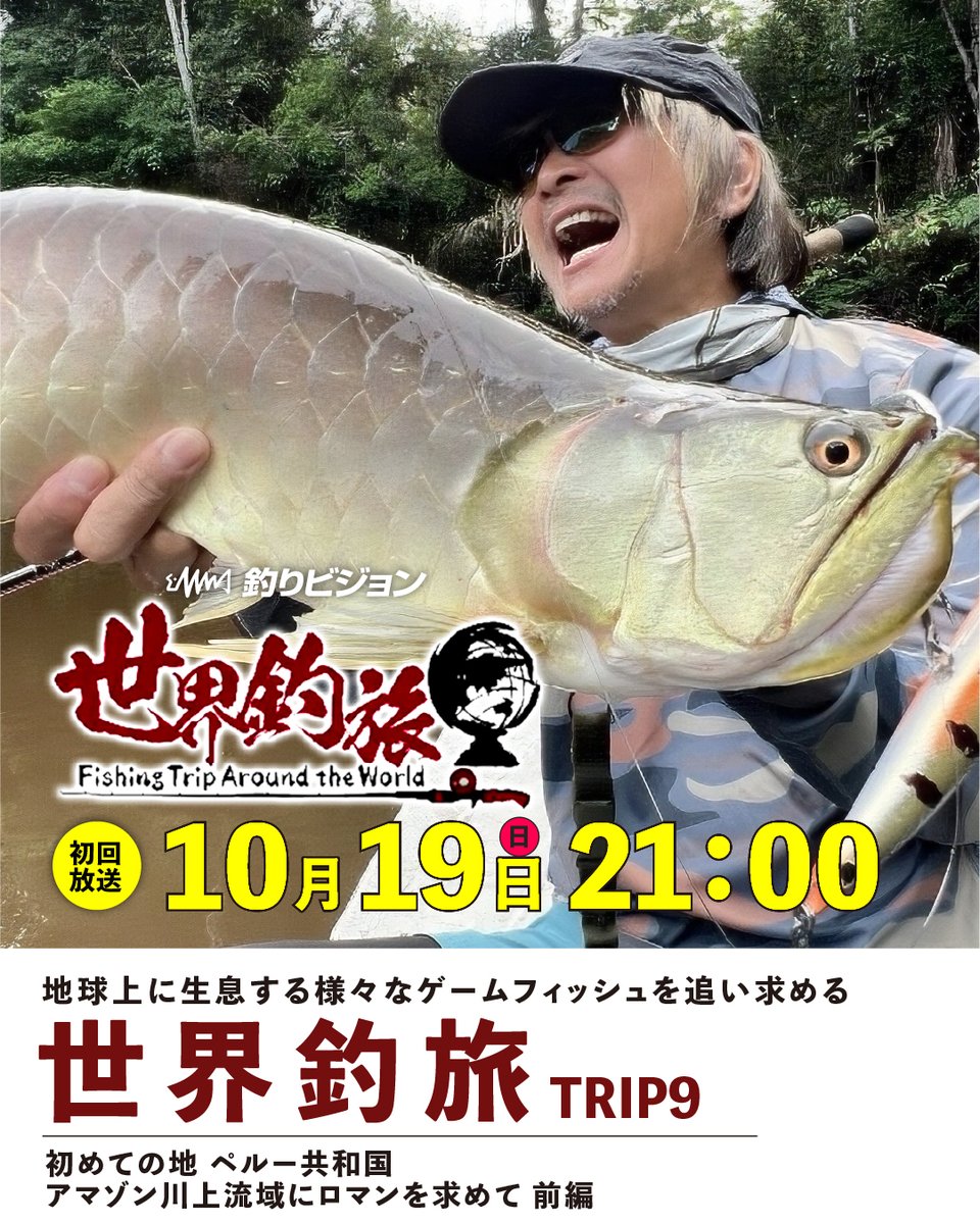 📺世界釣旅⑨初めての地 ペルー共和国 アマゾン川上流域にロマンを求めて
10/19(日)21時より初回放送されます！

釣旅人・赤塚ケンイチが地球上に生息する様々なゲームフィッシュを求め、釣り×観光×ギアをテーマにお送りする『世界釣旅』。
今回は赤塚も初となるペルー共和国が舞台。