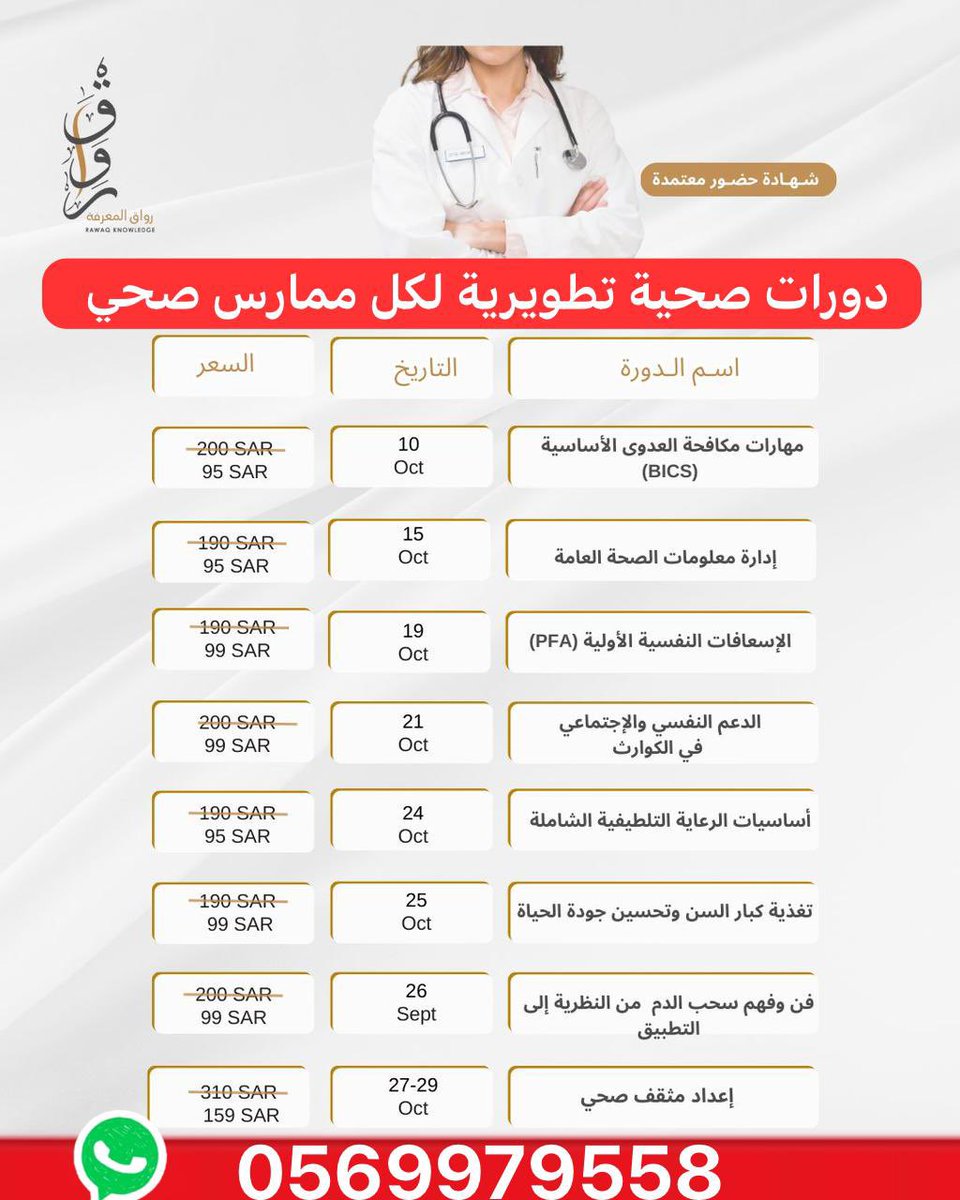 جدول #الدورات_الصحية التطويرية #عن_بعد 
📅خلال شهر اكتوبر 2025
👨‍⚕️🧑‍⚕️لكل #ممارس_صحي ولطلاب كليات الطب والتمريض والصحة العامة 
🌟 كل #_دورة_تدريبية إضافة حقيقية لمسيرتك المهنية
📚 لا تضيّع الفرصة كن ضمن المشاركين
📳للاستفسار والتسجيل التواصل على رابط واتساب 
wa.me/966569979558