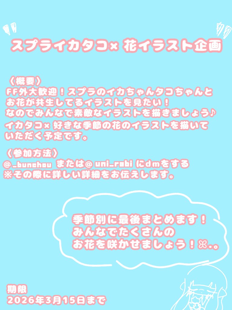⋆✿スプライカタコ×花イラスト企画✿⋆

<a href="/_bunchou/">ぶんちょう</a> と <a href="/uni_rabi/">ラビ</a> の共同主催企画になります🎀

参加方法などは画像にて！FF外の方も大歓迎です！🥳

みんなで季節ごとの花×イカタコのイラストを描いてたくさんのお花を咲かせませんか？たくさんの参加お待ちしています！

タグ⇢#イカと花咲け