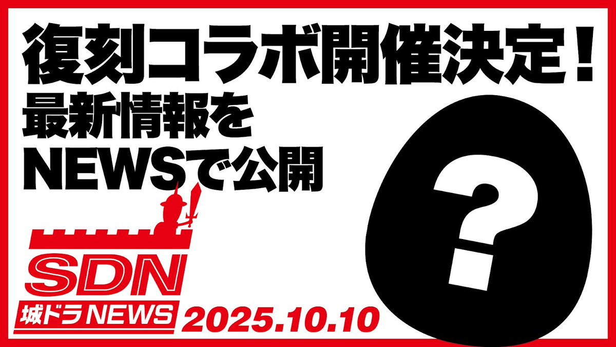 shirotodoragon's tweet image. ムッハー！なんと10/15(水)より、復刻コラボの開催が決定しただす！

明日10/10(金)17時からの「城ドラNEWS」で公開だす！忘れずチェックしてくれだす～！#城ドラ #コラボ

youtube.com/@shirotodoragon