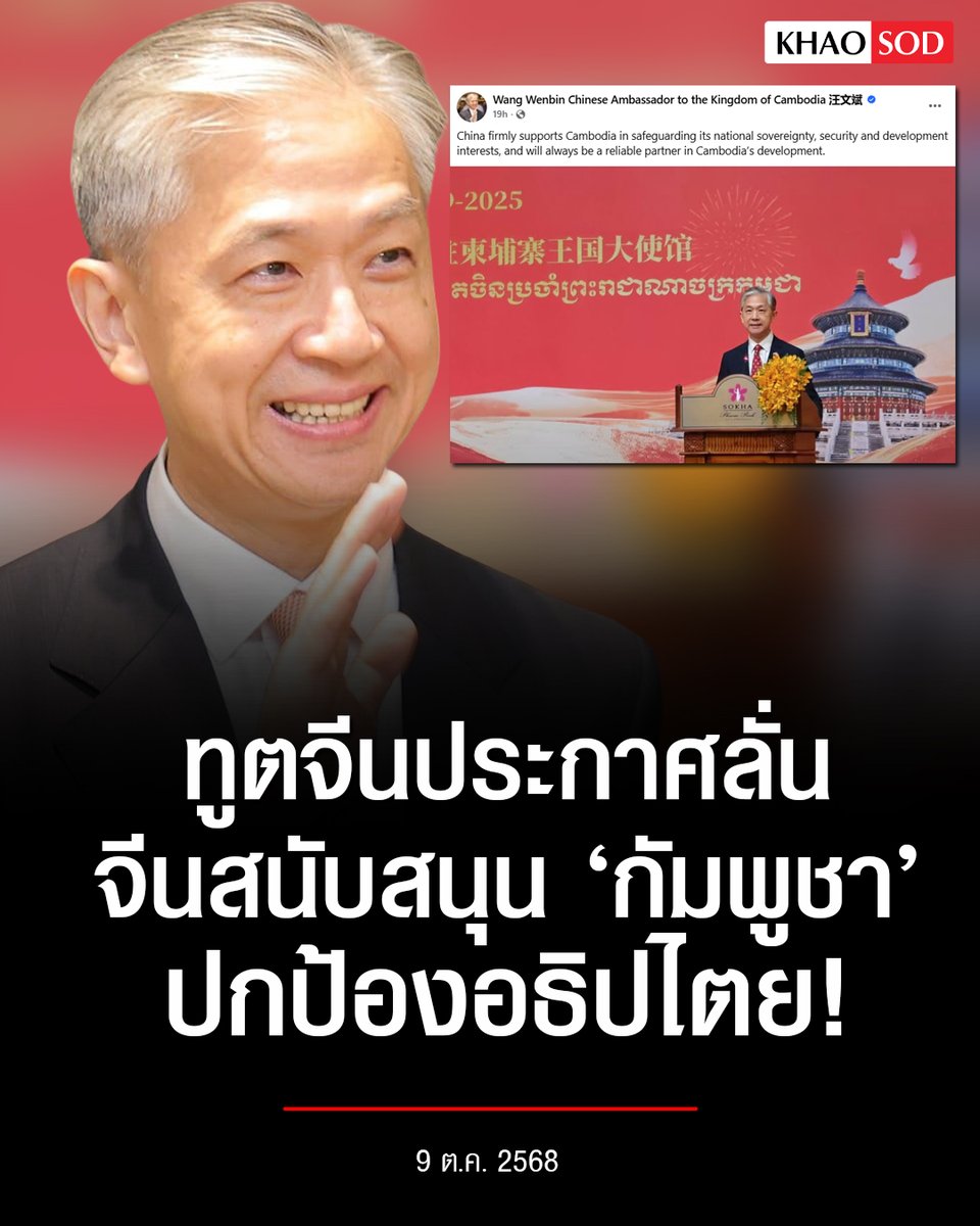 ทูตจีน ลั่น จีน สนับสนุน #กัมพูชา ปกป้องอธิปไตย เต็มที่
.
วันที่ 9 ต.ค. นายหวัง เหวินปิน เอกอัครราชทูตจีนประจำกัมพูชา โพสต์เฟซบุ๊ก ระบุว่า "จีนให้การสนับสนุนกัมพูชาอย่างมั่นคงในการปกป้องอธิปไตย ความมั่นคง และผลประโยชน์ด้านการพัฒนาของประเทศ