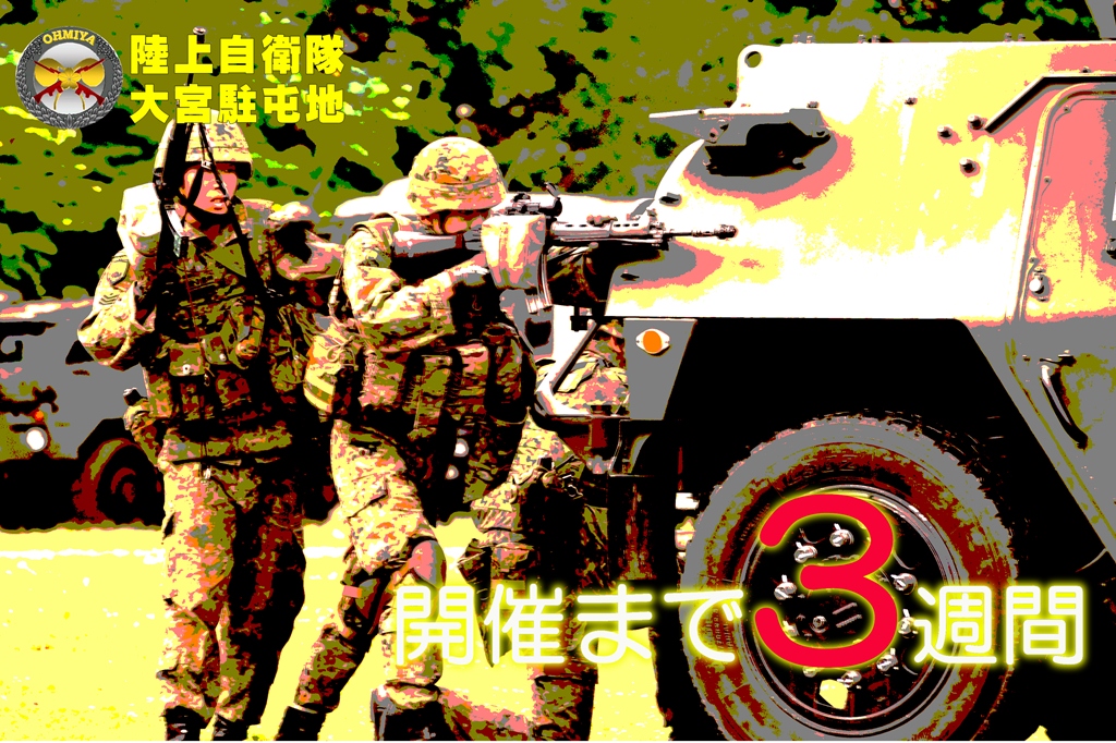 JGSDF_OOMIYA's tweet image. 開催まであと3週間です。
【#創立記念行事 イベント】
各イベント等の時間は以下の時間を予定しております。
○一般開放:9時30分-14時30分
○記念式典・観閲行進:10時30分から
○訓練展示等:11時30分から
○装備品展示:9時30分-14時30分
皆様のご来場をお待ちしております。