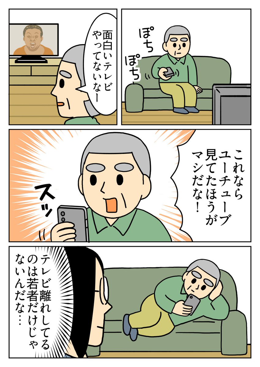 父はYouTubeでニュース見たり、ショート動画を見て楽しんでます。
#テレビ離れ 