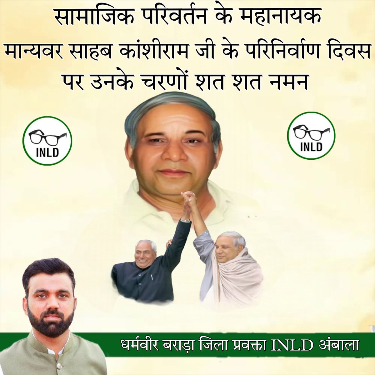 Dharamveer Barara (@dharamveerbarar) on Twitter photo सामाजिक परिवर्तन के महानायक,आदर्श राजनीतिक वैज्ञानिक,महान रणनीतिकार मान्यवर साहब कांशीराम जी के परिनिर्वाण दिवस पर लोकदल परिवार की ओर से उन्हें शत शत नमन... <a href="/AbhaySChautala/">Abhay Singh Chautala</a>
<a href="/MajraRampal/">Rampal Majra</a> <a href="/OfficialINLD/">Indian National Lokdal - INLD</a>
#SahebKanshiram #INLDHaryana #Abhaysinghchautala सामाजिक परिवर्तन के महानायक,आदर्श राजनीतिक वैज्ञानिक,महान रणनीतिकार मान्यवर साहब कांशीराम जी के परिनिर्वाण दिवस पर लोकदल परिवार की ओर से उन्हें शत शत नमन... <a href="/AbhaySChautala/">Abhay Singh Chautala</a>
<a href="/MajraRampal/">Rampal Majra</a> <a href="/OfficialINLD/">Indian National Lokdal - INLD</a>
#SahebKanshiram #INLDHaryana #Abhaysinghchautala