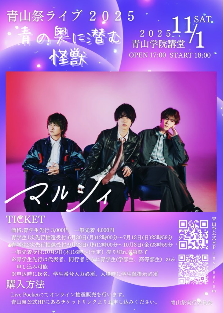 一般チケット販売開始📣】 青山祭ライブ2025「青の奥に潜む怪獣