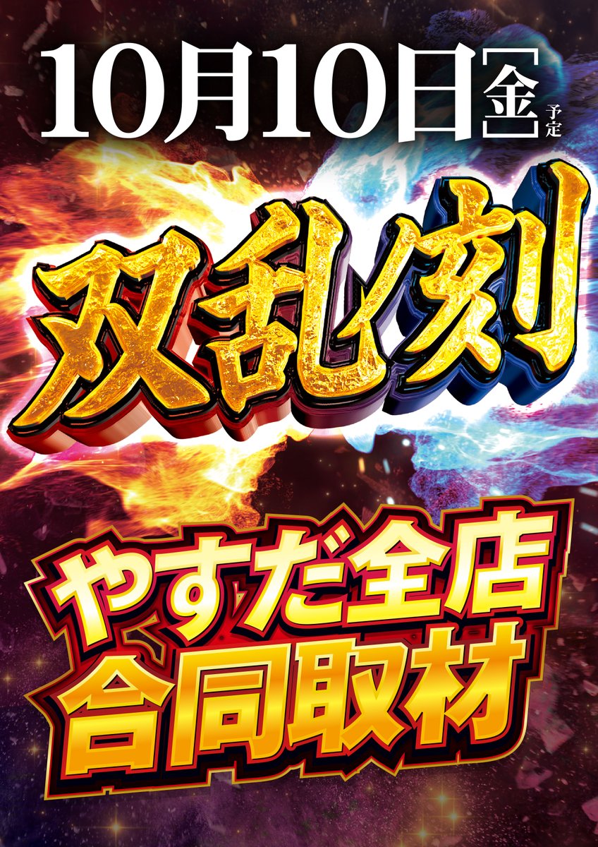 10月10日(金)✨✨ 🚨🚨やすだ全店合同取材