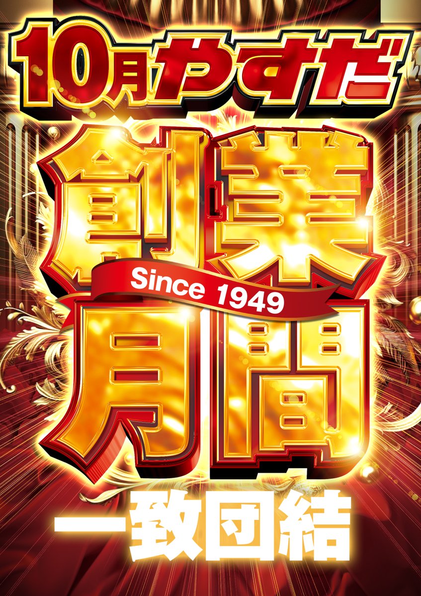 10月10日(金)✨✨ 🚨🚨やすだ全店合同取材