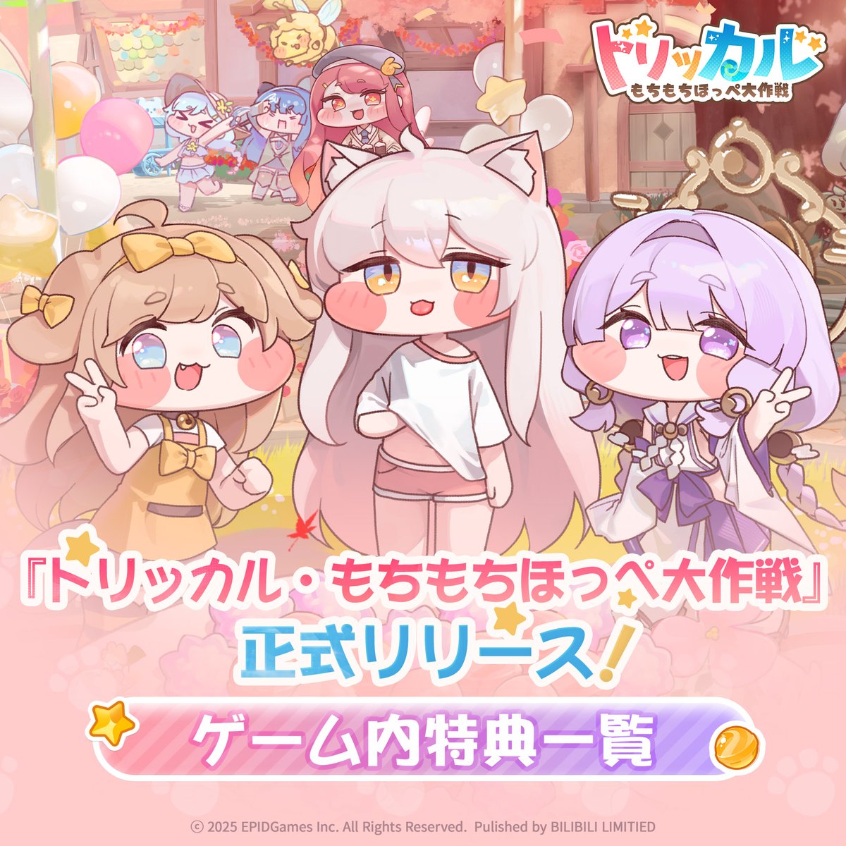 トリッカル』正式リリース！ サプライズ満載のリリース記念特典配布中