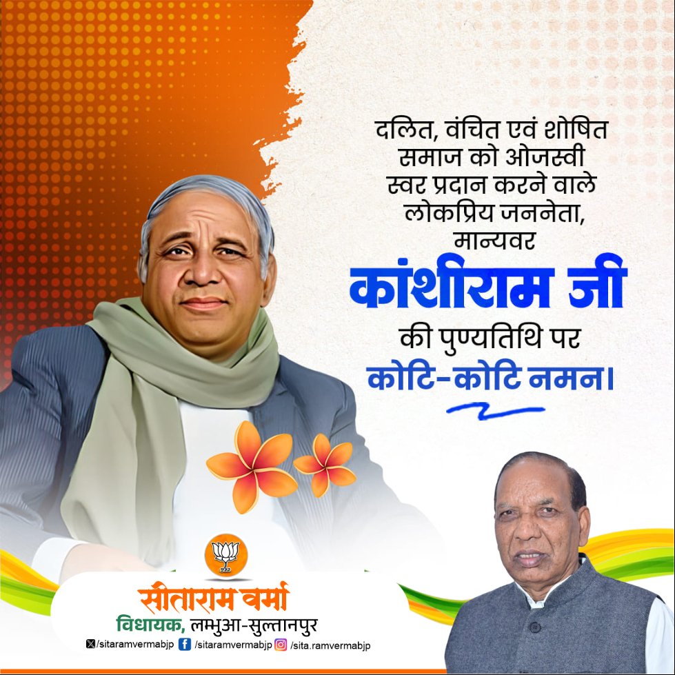 दलित, वंचित एवं शोषित समाज को ओजस्वी स्वर प्रदान करने वाले लोकप्रिय जननेता, मान्यवर कांशीराम जी की पुण्यतिथि पर कोटि-कोटि नमन।