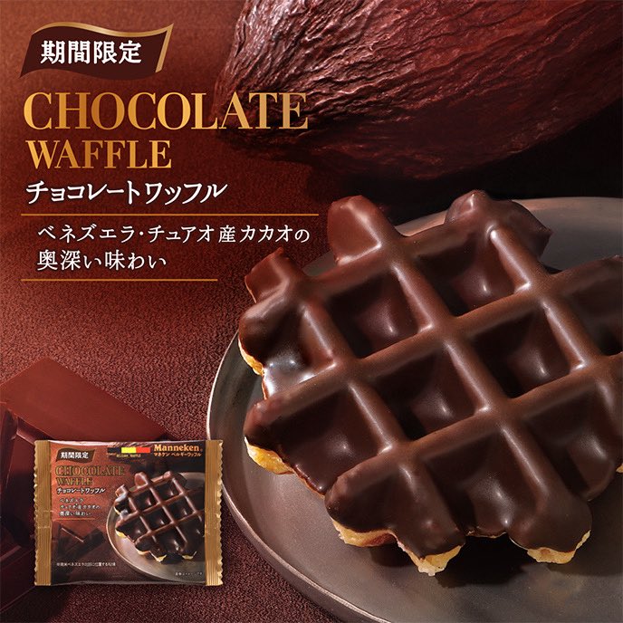 袋入り「チョコレートワッフル」 発売開始しました🍫🤎 毎年、大人気