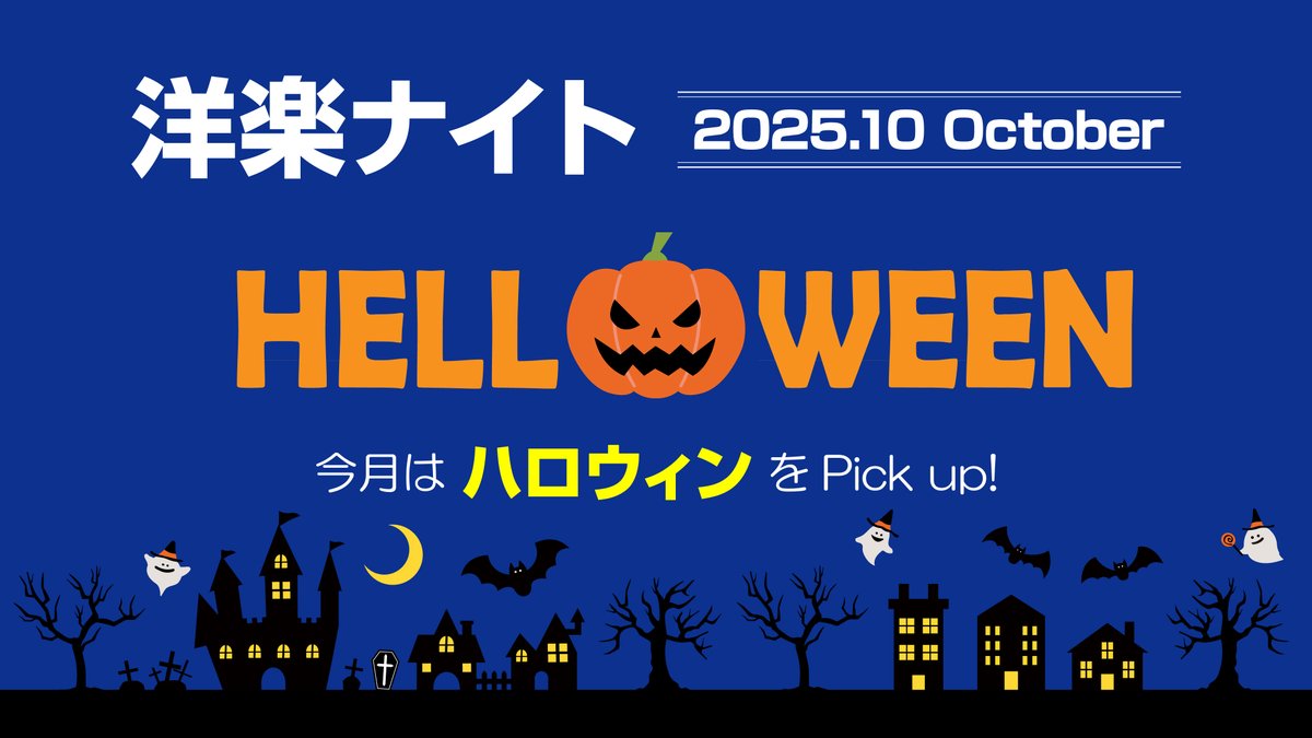 fmgenki's tweet photo. 『洋楽ナイト』
10月は、ジャーマンメタルバンド「ハロウィン」です。

《放送日》
10/13 mon 19:00-20:00 / 26:00-27:00
10/14 tue 15:00-16:00
10/26 sun 16:00-17:00
10/27 mon 19:00-20:00 / 26:00-27:00
10/28 tue 15:00-16:00

#thelloween
#ハロウィン
#fmgenki #姫路 #洋楽ナイト https://t.co/wH0x75wTaS