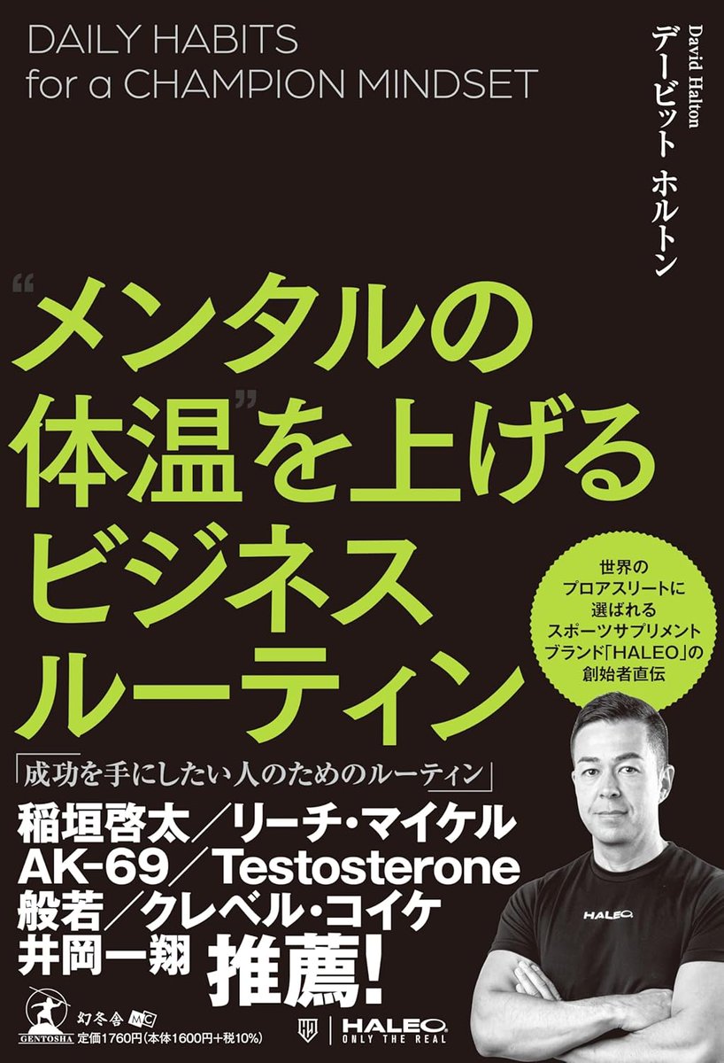 getsubo's tweet photo. #プレゼントキャンペーン 
明日締切！

単行本“メンタルの体温”を上げるビジネスルーティン

著：デービット ホルトン （HALEOの創業者）

■応募方法
１）@getsuboをフォロー
２）リポスト＆いいね

締切:10/15(水) https://t.co/1pM195OMuM