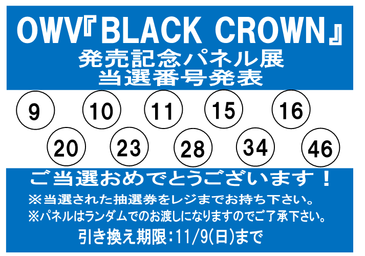 TOWER_Koriyama's tweet photo. 【#OWV】
『#BLACKCROWN』発売記念
パネル抽選プレゼント当選番号発表です🎉
ご当選おめでとうございます😊
※抽選券をタワーレコード郡山店レジカウンターまでお持ちください。
※展示品の為汚れや傷がある場合があります。
※店頭受取のみ。配送はできません。 https://t.co/Kd9B09mbV0
