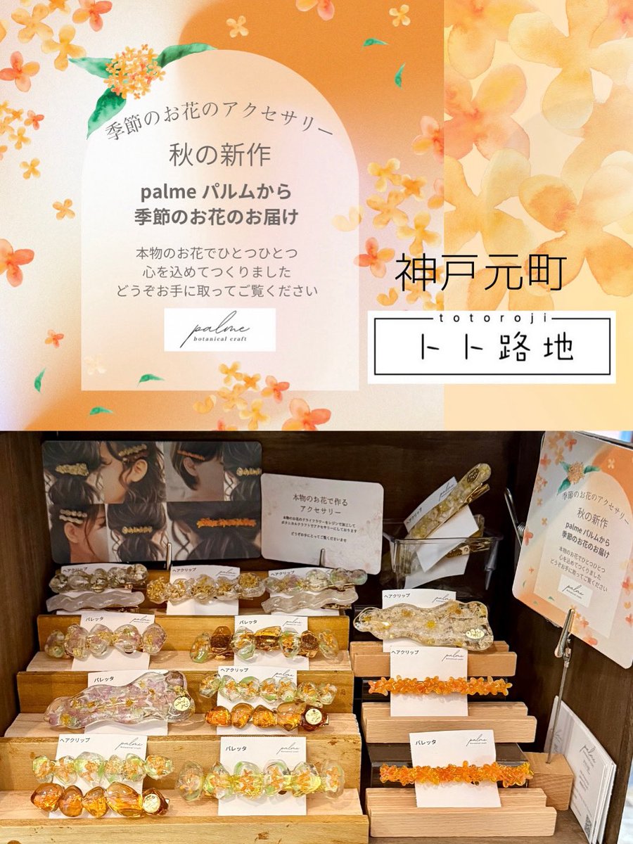 palme19098's tweet photo. ���節のお花金木犀を使った新作
本日神戸元町トト路地さま @kobetotoroji  へ
納品してまいりました
ひとつひとつ心を込めてつくりました
オレンジ色がとても華やかです
願いが届きますように想いを込めて
#ハンドメイド
#ヘアアクセサリー
#レジンアクセサリー
#委託販売
#秋 #金木犀 #キンモクセイ https://t.co/s4KDLFCNaU