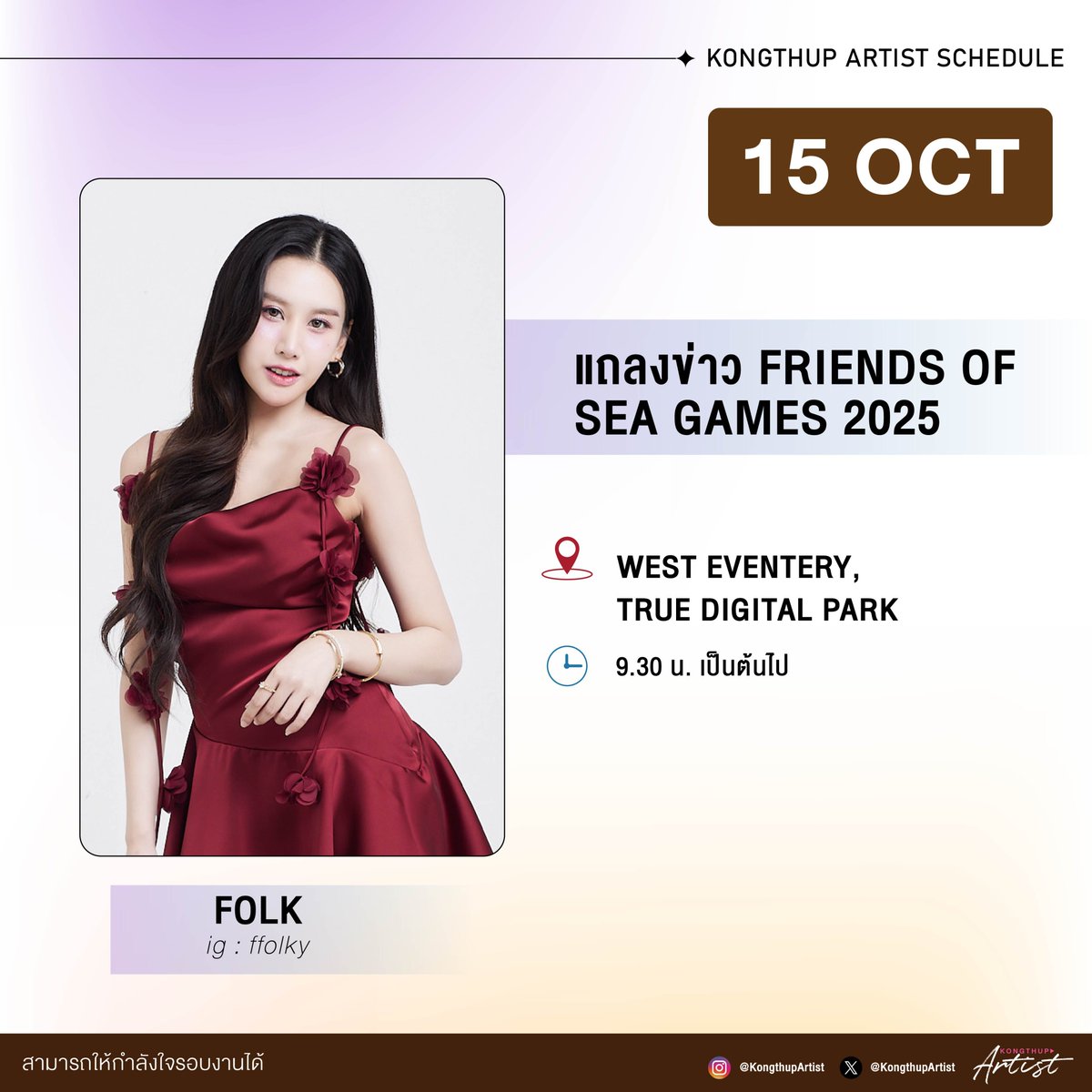 #KongthupArtistSchedule

✨ แถลงข่าว FRIENDS OF SEA GAMES 2025

👥 <a href="/ffolky_/">ffolky</a> 
🗓️ 15.10.25
📍: WEST EVEVTERY l TRUE DIGITAL PARK
⏰ 9.30 น. เป็นต้นไป

#FRIENDSOFSEAGAMES #ซีเกมส์ครั้งที่33
#kongthupartist
#ffolky