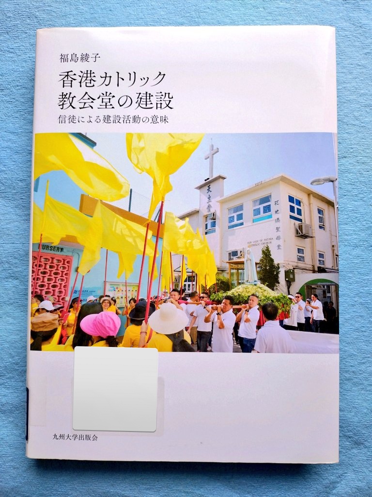 香港カトリック教会堂の建設 信徒による建設活動の意味 香港カトリック教会堂の建設 ──信徒による建設活動の意味──(中古