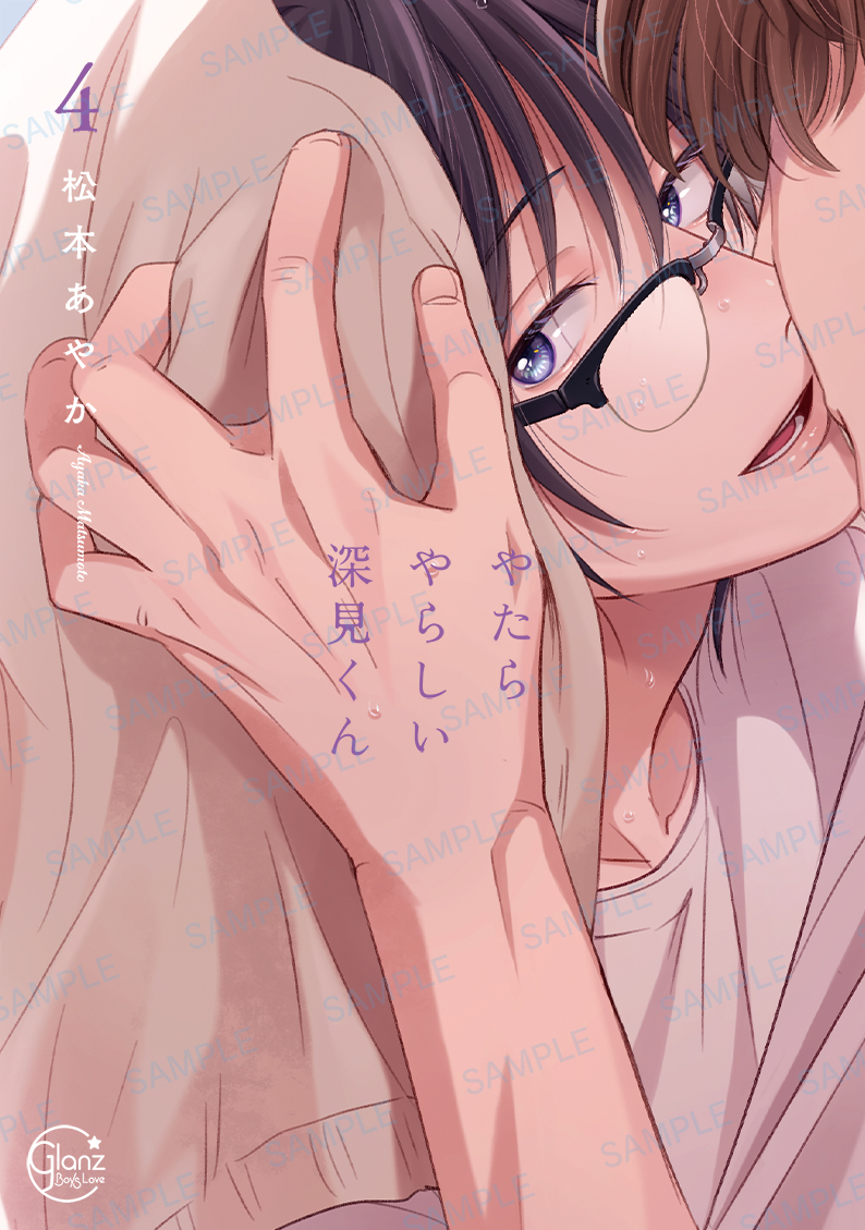 ＼🎉表紙デザイン公開🎉／
「やたらやらしい深見くん4」の表紙デザインが決定いたしました🌟

発売日は【2026年1月16日】です、よろしくお願いします！ 
#彗星社 #グランツ #松本あやか