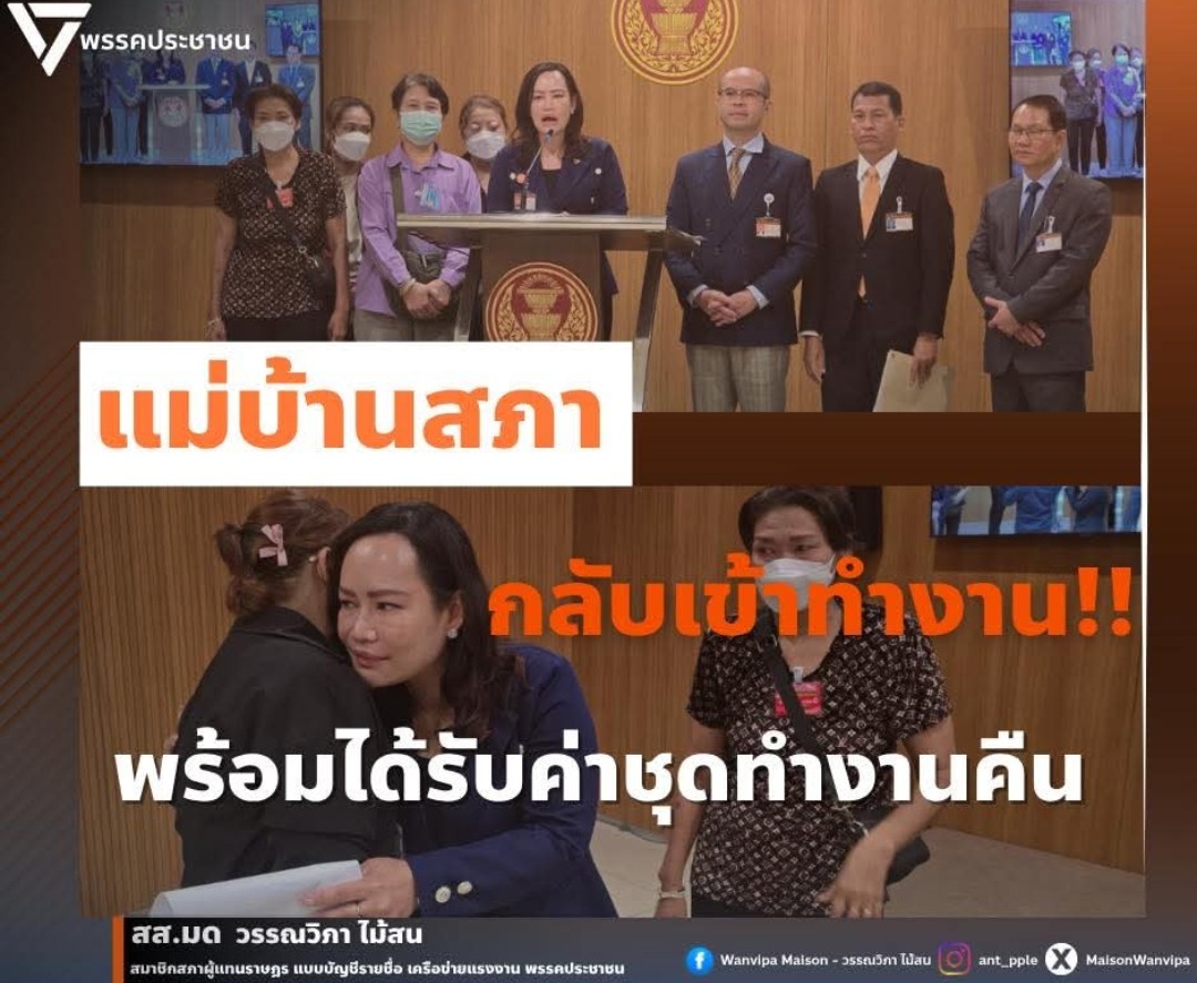 หูยยยย!! เรื่องนี้อยากป่าวประกาศดังๆมาก แม่บ้านรัฐสภา 271 คนได้กลับเข้าทำงานพร้อมได้เงินค่าชุดยูนิฟอร์มคืน หลัง"พี่มด"ยื่นเรื่องจนหาทางออกได้ในที่สุด นอกจากนี้สำนักเลขาธิการสภาเองก็ยังรับปากจะปรับระบบจัดจ้างใหม่ด้วย ป้องกันปัญหาซ้ำ ความเป็นธรรมต่อแรงงานในสภาอะเมิง 🥹🧡

เลิฟพี่มด
