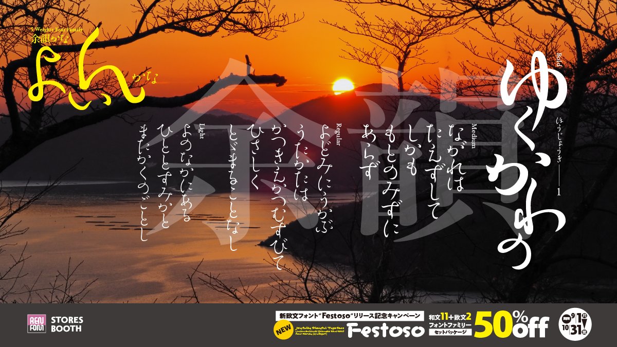 味わい深い余韻を残す
余韻かな 5ウェイトフォントファミリー / OpenType

舞踊・舞踏の心や動きを表現する、流麗な明朝系書体です。

STORES　typoren.stores.jp/sale
BOOTH　renfont.booth.pm/item_lists/roo…