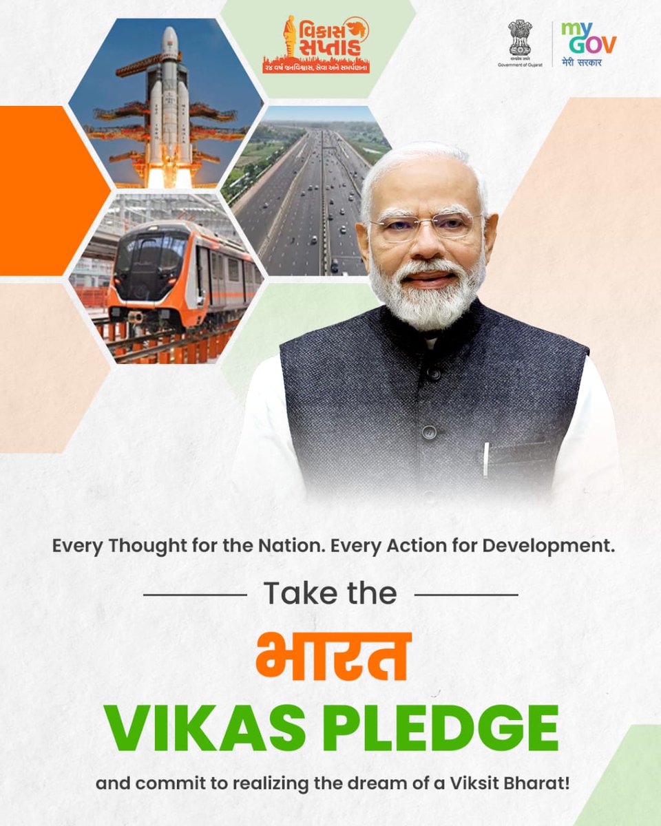 આવો, વિકસિત ભારતના સંકલ્પ સાથે "ભારત વિકાસ પ્રતિજ્ઞા" લઈ રાષ્ટ્ર નિર્માણના મહાયજ્ઞમાં યોગદાન આપીએ.

પ્રતિજ્ઞા લેવા માટે ક્લિક કરો: pledge.mygov.in/bharat-vikas-2…

#BharatVikasPledge #VikasSaptah2025