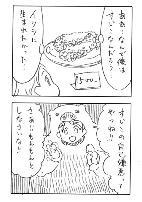 今日の2コマダジャレ

すじこ「ああ、なんで俺はすじこなんだろう…イクラに生まれたかった…」
お姉さん「すじこの自己嫌悪ってやつね!さあ!!もんもんとしなさいな!」 