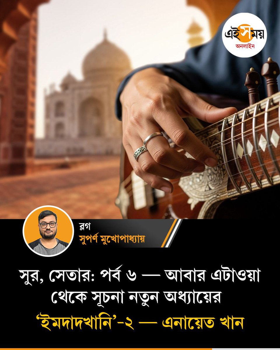 Ei_Samay's tweet image. অল্প সময়েই সেতার ও সুরবাহারকে উচ্চতায় নিয়ে গিয়েছিলেন উস্তাদ এনায়েত
➡️ eisamay.com/blog/life-of-l…

#classicalsinger #EiSamayBlog #EiSamay #eisamayonline