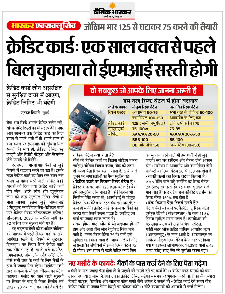 DainikBhaskar's tweet image. बैंक नियमों में होगा बदलाव: साल भर क्रेडिट कार्ड का बिल वक्त से पहले चुकाने पर सस्ती होगी EMI, क्रेडिट लिमिट भी बढ़ेगी
#RBI #CreditCardRules #EMI #CreditScore #DigitalBanking 

अधिक खबरें और ई-पेपर पढ़ने के लिए दैनिक भास्कर एप इंस्टॉल करें - dainik-b.in/mjwzCSxDdsb