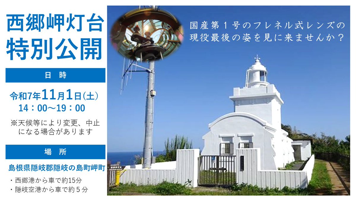 JCG_8th_RCGH's tweet image. 【緊急告知！】
#境海上保安部 は、今冬でLED化のため機器換装となる #西郷岬灯台 の特別公開を開催します。大正期に国内で初めて製作された第四等フレネル式レンズの現役で点灯する姿を見られるのはこれが最後！ぜひお越しください。#八管区
日時：11月1日（土）14時～19時 ※日没：17時頃