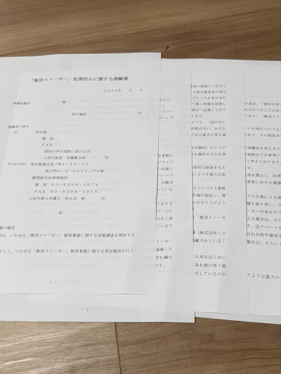 国会に提出準備予定の集団ストーカー被害の請願書と質問主意書の準備書面のコピーが届いたので一部を公開します。

※テクノロジー被害に関する請願書作成は少し時間がかかるようです。
#集団ストーカー犯罪
#請願書と質問主意書
#テクノロジー犯罪